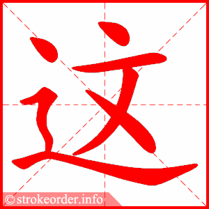 Chữ 这