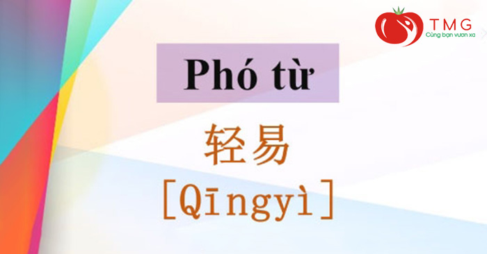 Tác dụng của phó từ 轻易 trong tiếng Trung