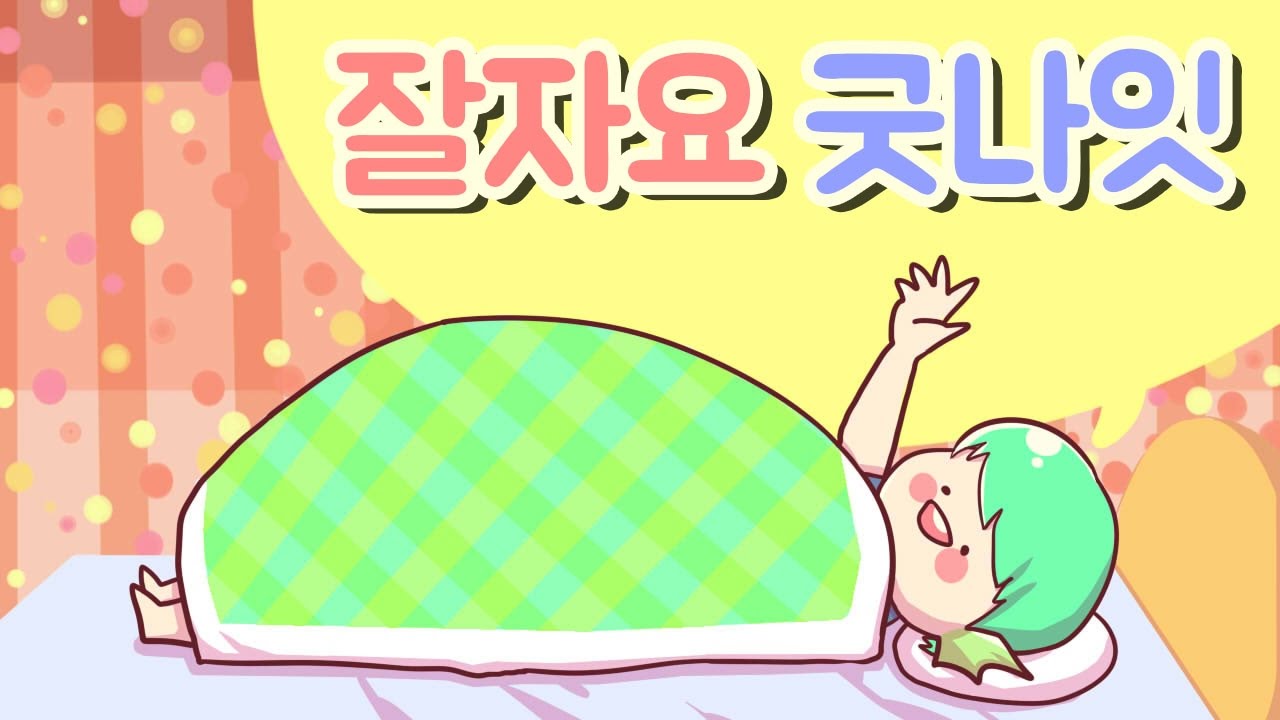 Chúc ngủ ngon tiếng Hàn nói như thế nào?